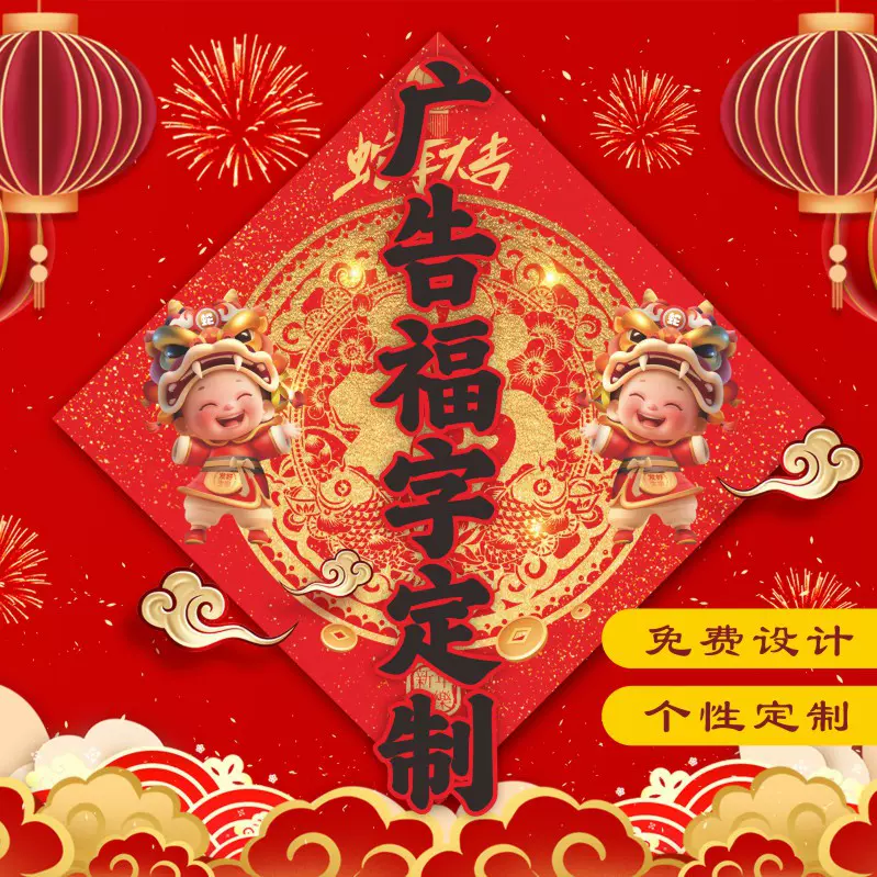 广告福字定做 2026马年公司银行保险新年春节印logo 福字门贴定制