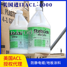 现货官方授权代理美国ACL-4000防静电地板蜡防静电液除静电剂蜡水