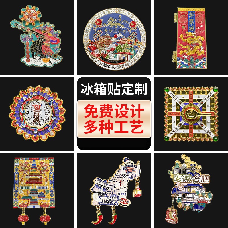 创意金属冰箱贴城市旅游纪念故宫文创沈阳 金属高颜值磁吸冰箱贴