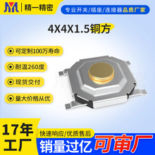 现货4*4*1.5四脚贴片可定100万寿命防尘按键开关铜头轻触开关4x4