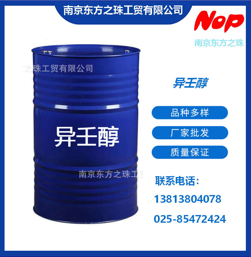 高纯度 异壬醇 厂家现货供应 化工原料批发