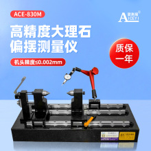 高精度偏摆检查仪爱测易ACE-830M 端面偏摆仪轴检测仪同轴度检测
