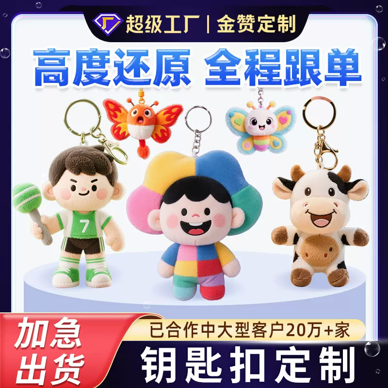 毛绒钥匙扣定制手机包包卡通钥匙娃娃挂件玩偶定做公仔挂饰订做