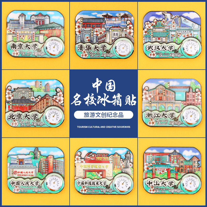 WEN CHUANG GUO CHAO TSINGHUA 북경 대학 인민 과학 푸단 난징 저장성 쑨원 대학 온도계 냉장고 스티커 엄격한 선택