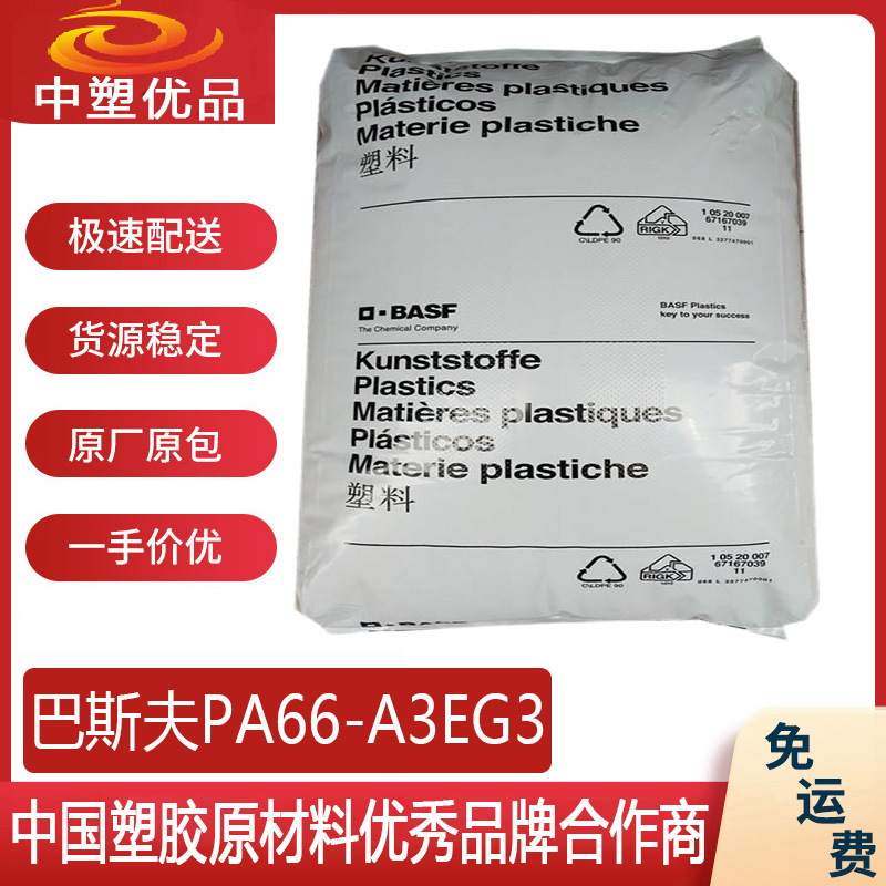 PA66原料 巴斯夫A3EG3 尼龙66  耐高温耐寒 游泳泳镜