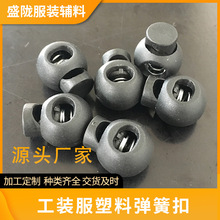 跨境供应工装服塑料弹簧扣 帽绳弹簧扣圆珠绳扣地雷扣 塑料弹簧扣