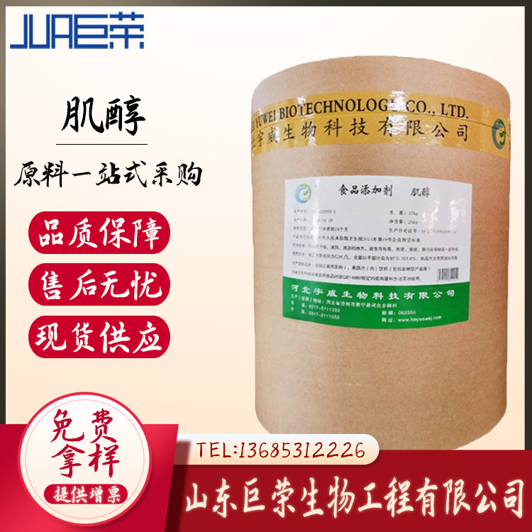 营养强化剂 现货食品级 肌醇 环己六醇 肌醇 山东巨荣