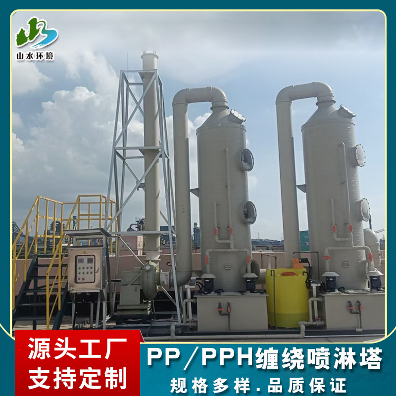 厂家供应PP/PPH缠绕式喷淋塔不锈钢洗涤塔除酸雾恶臭废气处理设备