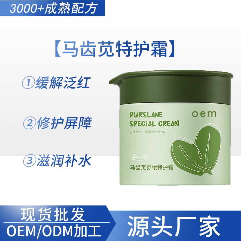 马齿苋舒缓特护霜淡纹补水滋润修护屏障缓解泛红面霜贴牌定制OEM