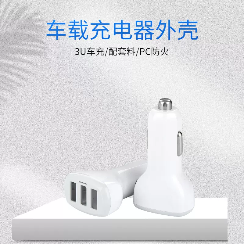 新款快充 车载充电器外壳公模 车充塑胶外壳 双usb塑料壳源头厂家