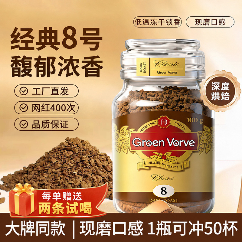 Carefully Selected No. 8 Freeze-Dried Coffee, Deep Roasted 400 Times, Instant Coffee Powder, American Black Coffee, 100g Coffee Powder Carefully Selected No. 8 Freeze-Dried Coffee, Deep Roasted 400 Times, Instant Coffee Powder, American Black Coffee, 100g Coffee Powder