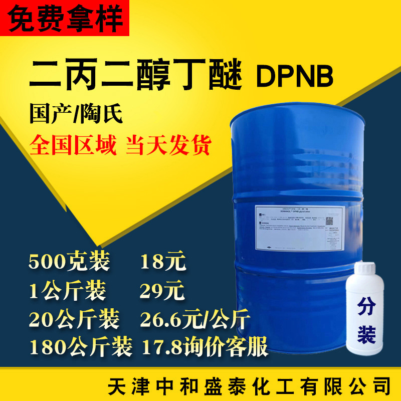 二丙二醇丁醚 工业级高含量冲洗剂工业溶剂涂料助剂 成膜助剂DPNB