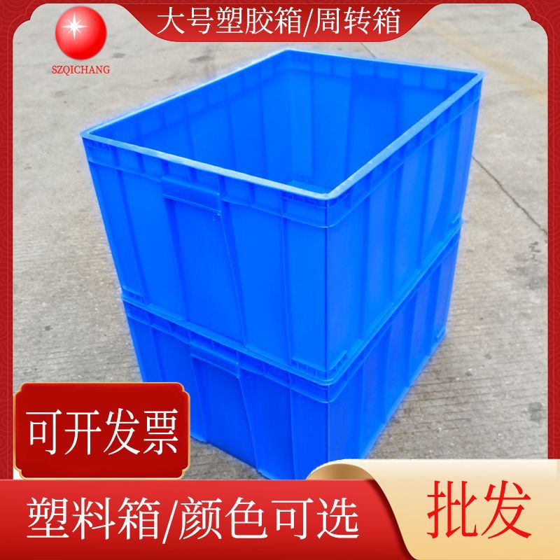 蓝色塑胶箱塑料周转箱产品收纳箱加大物料箱物流周转箱热卖
