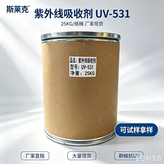 UV-531 紫外线吸收剂 防老化抗黄变 户外塑料 / 涂料 / 橡胶专用
