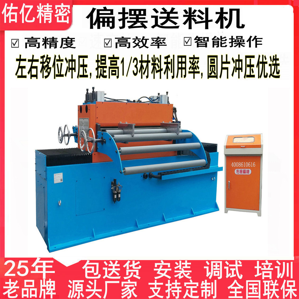 五金冲压自动送料设备 冲床摆动自动送料机 卷料偏摆送料机