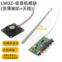 LWDZ-收音机模块(含薄喇叭+天线)diy科技小制作科教手工拼装配件