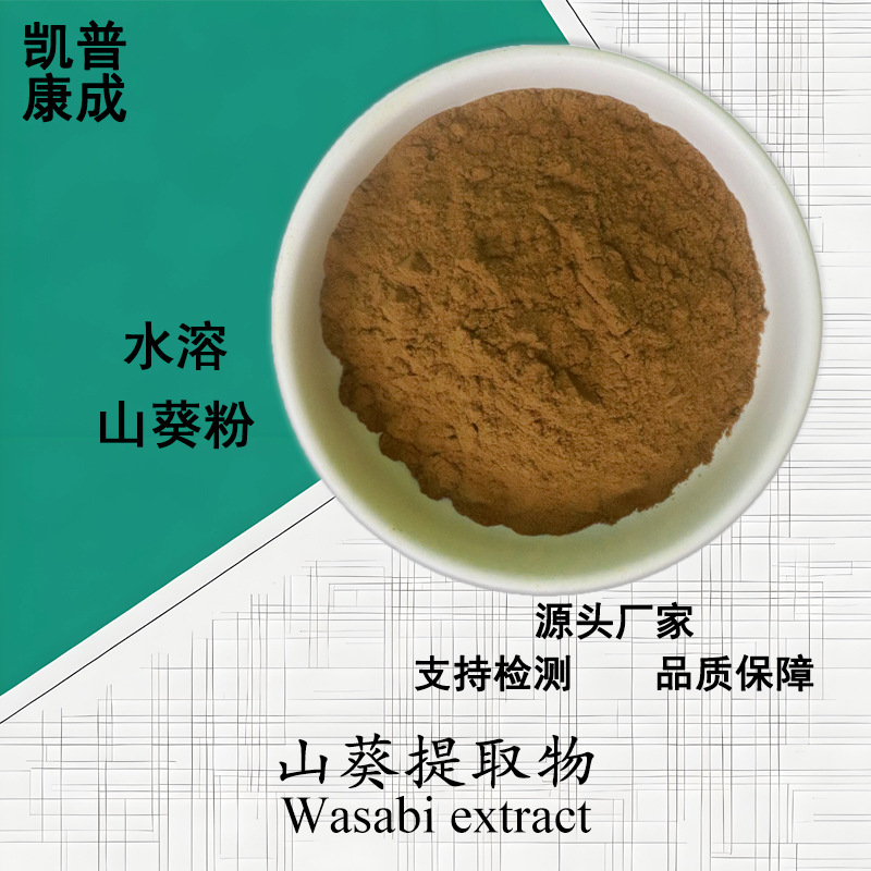 山葵提取物10:1 水溶性山葵/山葵叶粉 Wasabi extract 现货可寄样