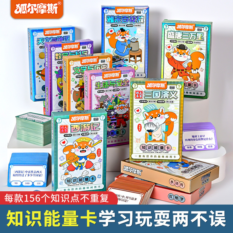 Encyclopedia common sense knowledge energy card card parent-child interaction puzzle card four famous primary school students gift