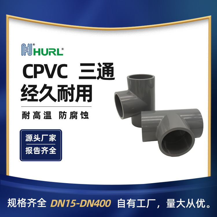 厂家销售CPVC等径三通 管件接头对接器 2.5英寸3英寸4英寸 5英寸