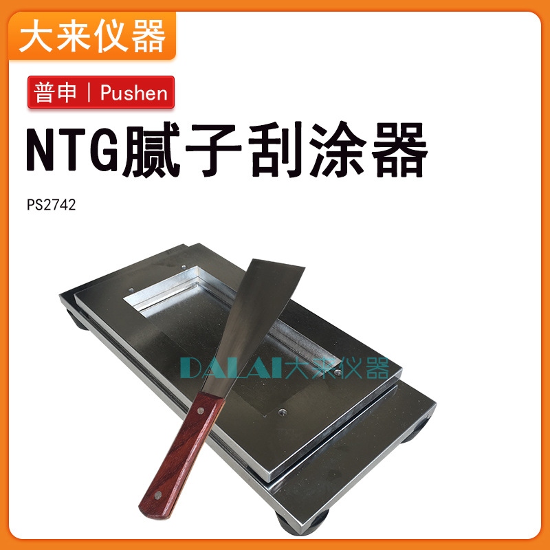 上海普申PS 2742 NTG腻子刮涂器 涂刮器制备均匀厚度的腻子或厚浆