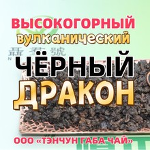 high mountain Volcanic black oolong 腾冲高山火山岩黑乌龙茶