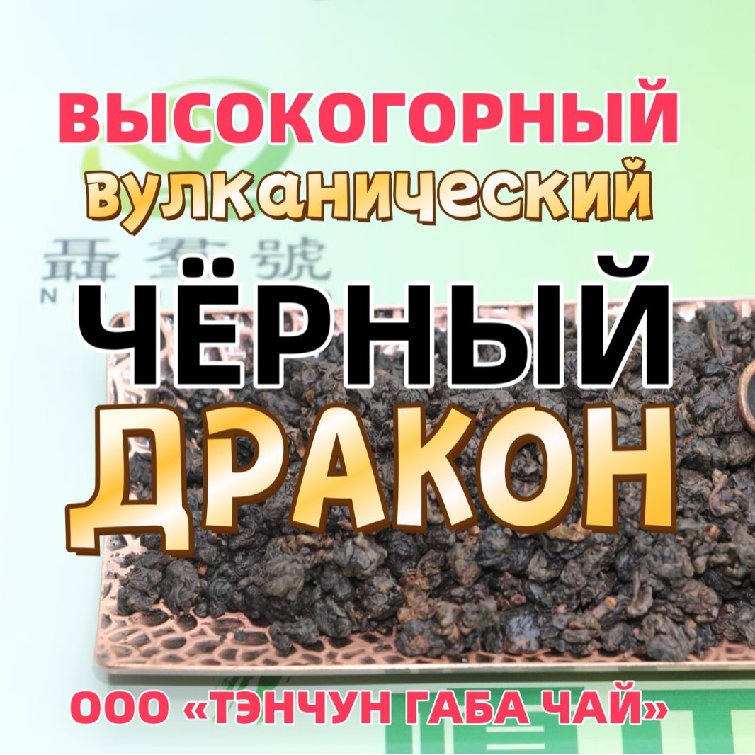 High mountain Volcanic black oolong Tengchong high mountain volcanic…