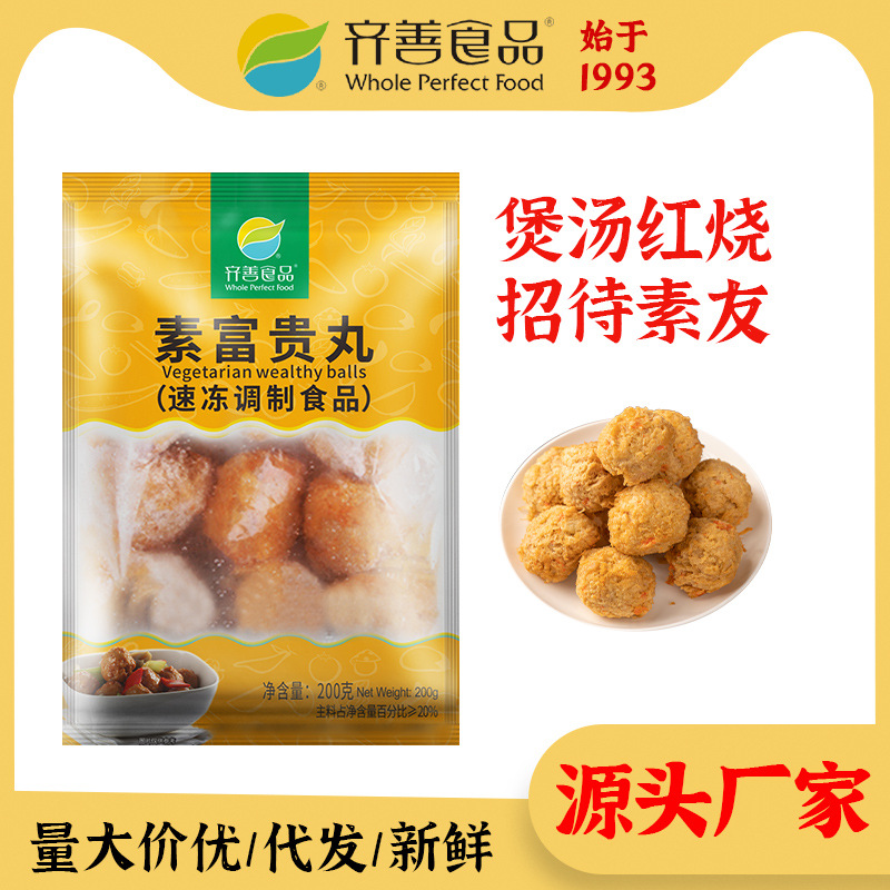 齐善素食 素富贵丸200g冷冻仿荤素肉大豆蛋白斋菜火锅食品批发