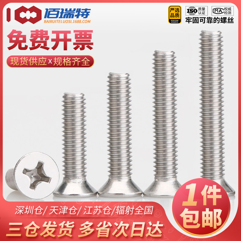 304不锈钢十字槽沉头机丝螺钉螺栓GB819平头螺丝钉KM平机M1M2M3