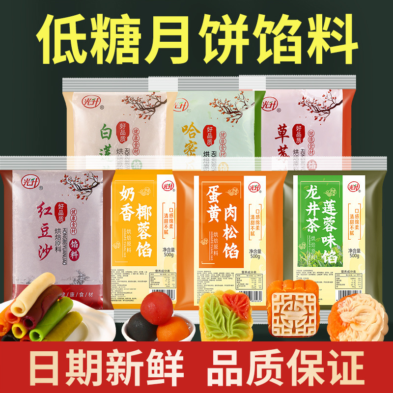 低糖月饼馅料红豆沙奶黄紫薯莲蓉哈密瓜水果味冰糖葫芦夹心馅即食