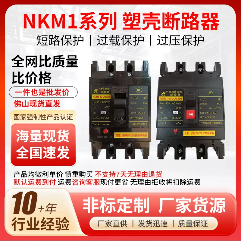 广东南冠NKM1系列3P塑壳断路器空气开关塑壳断路器佛山现货直发