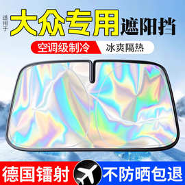 适用大众id3/4速腾polo朗逸途观L迈腾汽车防晒隔热遮阳挡帘前挡伞