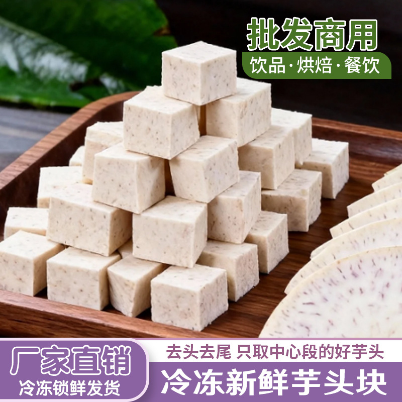 厂家直供糯粉香芋速冻芋头冷冻芋头条火锅店奶茶店用原料冷冻存放