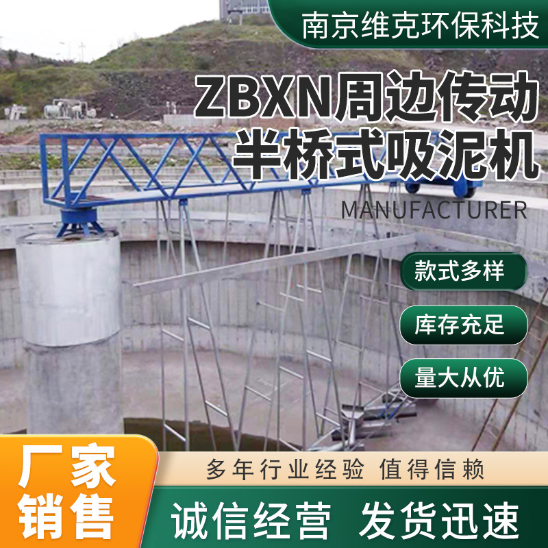ZBXN周边传动半桥式吸泥机 生产厂家机械污水处理排泥设备吸泥机