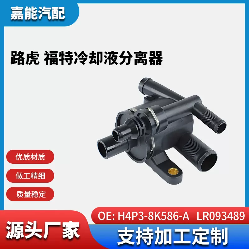 LR181892 适用于路虎 福特冷却液分离器  LR093489  H4P3-8K586-A