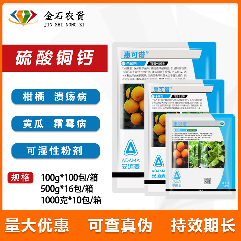 安道麦惠可谱77%硫酸铜钙柑橘树 霜霉病疮痂杀菌剂1000克