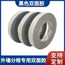 黑色双面胶带高粘免底漆外墙分格胶带建筑外墙真石漆仿砖工业胶带