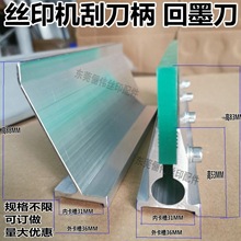 丝网印刷机刮刀回墨刀 刮墨刀 油墨刀 53刮刀架覆墨刀 丝印机刮刀