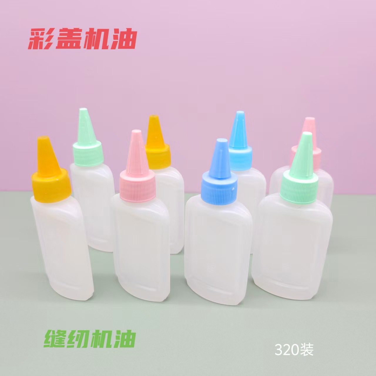 家用老式缝纫机机油彩带机油润滑作用防生锈润滑油一元两元批发