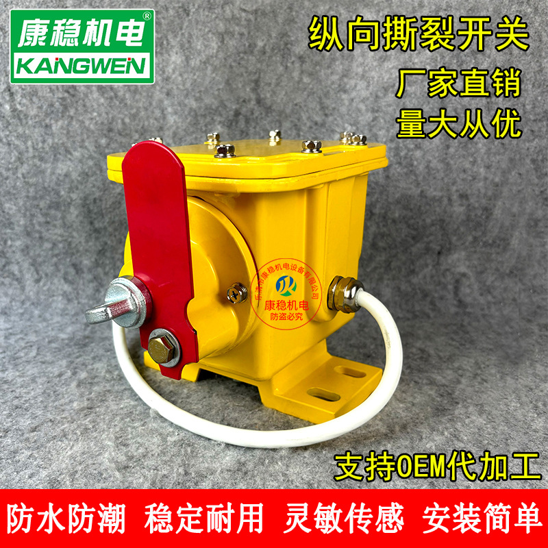 纵向撕裂开关NTZDH-9QSL皮带机防撕裂保护开关检测器YWDB-26G-80F