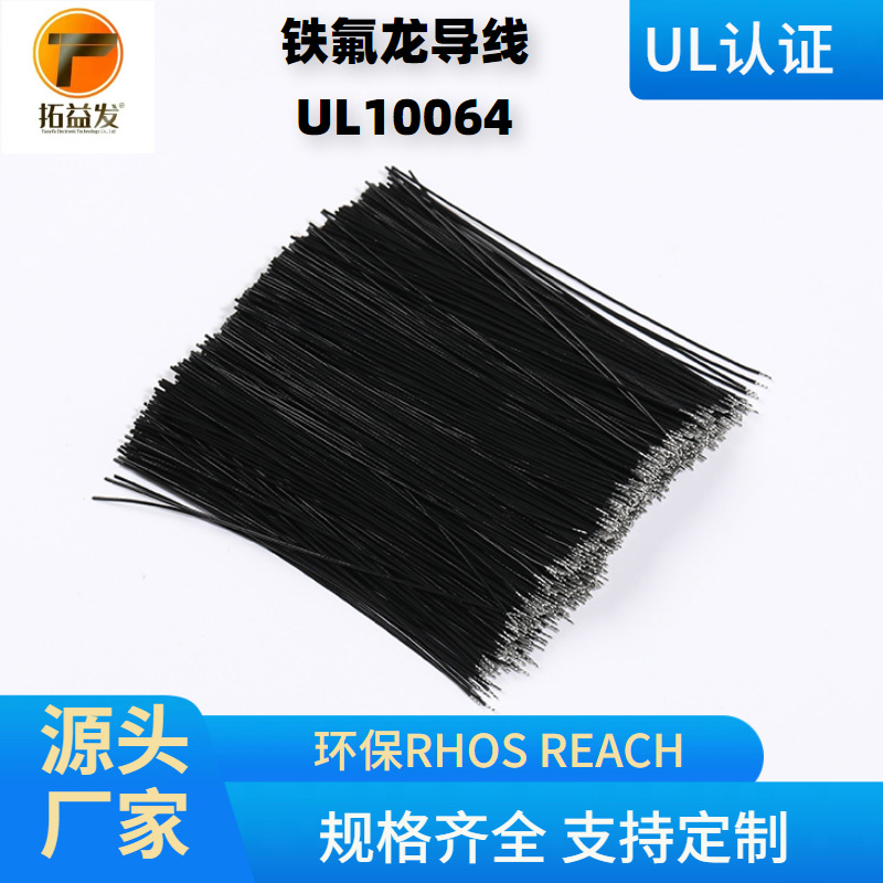 拓益发UL10064 电子线 28AWG铁氟龙线材加工两头沾锡