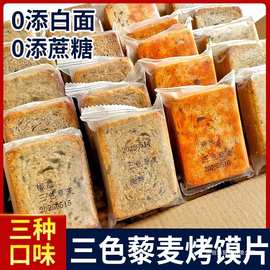 三色藜麦粗粮烤馍片斤整箱全麦早餐麻辣椒盐馒头片儿童零食餐包装