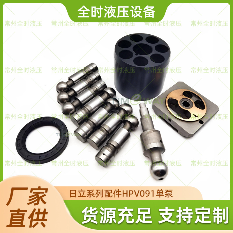 厂家直供日立系列HPV091 单泵 维修配件可供定制品质可靠量大价优
