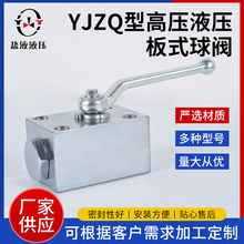 廠供批量YJZQ型高壓液壓板式球閥多規格YJZQ系內螺紋開關液壓球閥