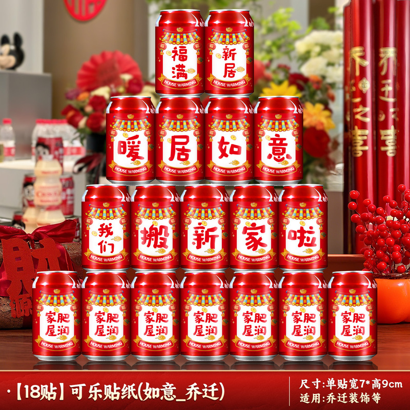 新築祝いの装飾コーラステッカー 2025 新しいクリエイティブ装飾品新しい家引っ越しレイアウトセレモニー用品|undefined