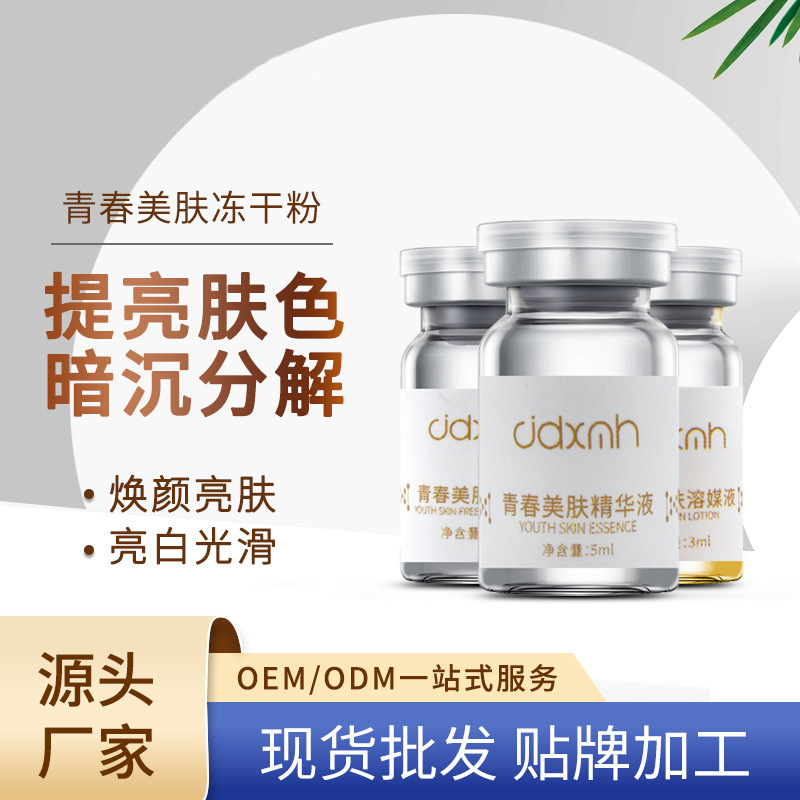 暨大创科美肤活性修复冻干粉套盒 中胚层抗氧化提亮精华液批发