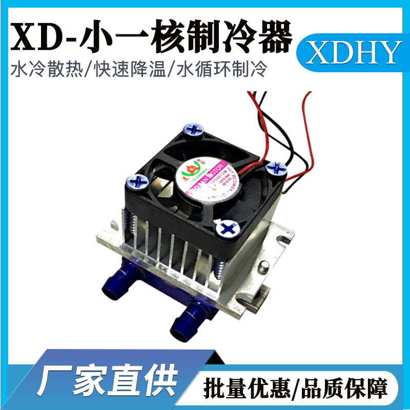半导体制冷片水冷头散热导冷系统套件空气降温组件迷你电子制冷器