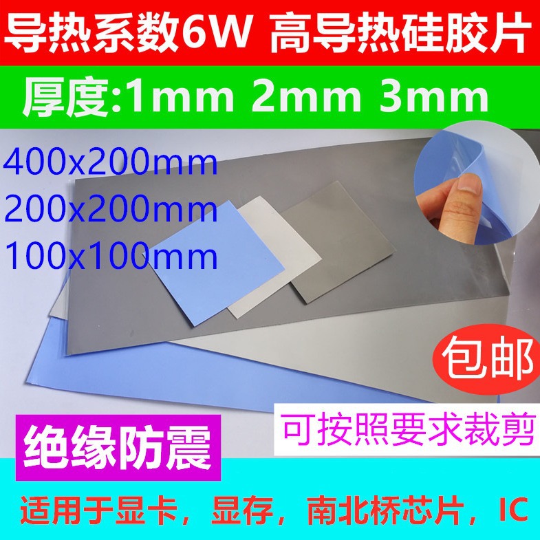 6W导热硅胶片硅脂cpu散热硅胶垫片笔记本电脑绝缘显卡南北桥用降