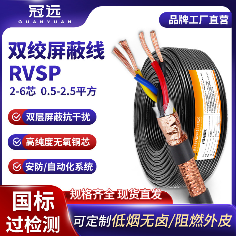 冠远国标RVSP纯铜双绞屏蔽线RS485通讯线控制电缆2/4芯监控信号线