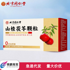 北京同仁堂朕皇サンザシ茯苓顆粒150g運動栄養食品0添加ショ糖独立包装
