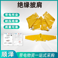 EVA绝缘披肩国产电力施工防触电绝缘披肩带电作业防护服绝绝肩套